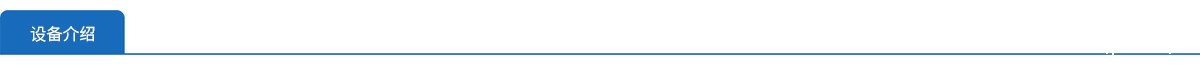 设备介绍.jpg